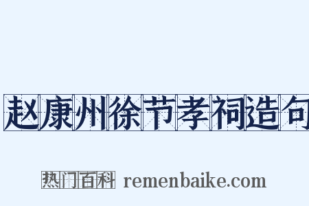 赵康州徐节孝祠造句是什么意思的图片